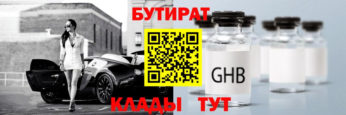 БУТИРАТ  Вход с VPN  Березники  БУТИРАТ 99% 